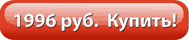 1996 руб. Купить!