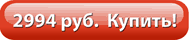 2994 руб. Купить!