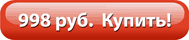 998 руб. Купить!